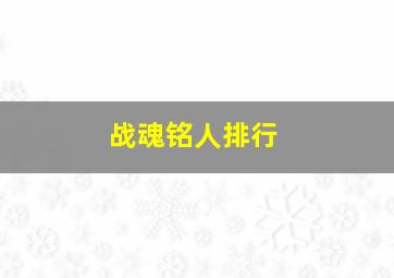 战魂铭人排行