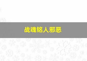 战魂铭人邪恶