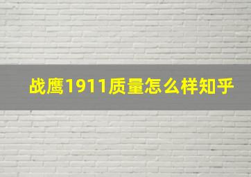 战鹰1911质量怎么样知乎