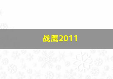 战鹰2011