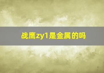 战鹰zy1是金属的吗