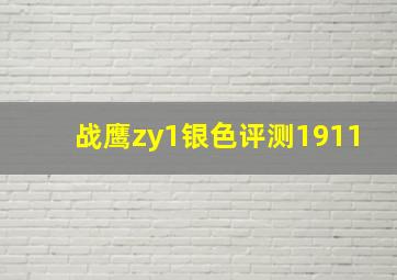 战鹰zy1银色评测1911