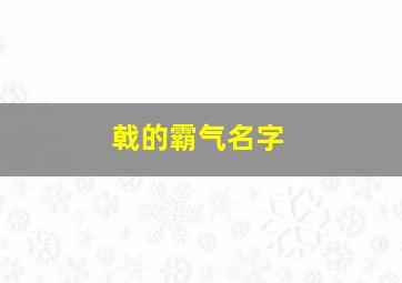 戟的霸气名字