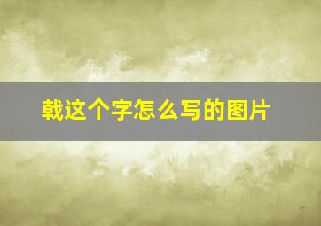 戟这个字怎么写的图片