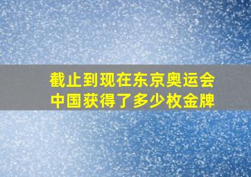 截止到现在东京奥运会中国获得了多少枚金牌