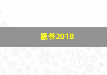 戳爷2018