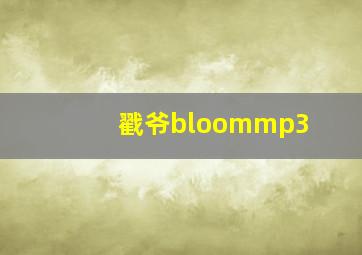 戳爷bloommp3