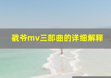 戳爷mv三部曲的详细解释