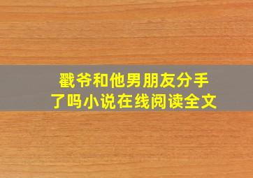 戳爷和他男朋友分手了吗小说在线阅读全文