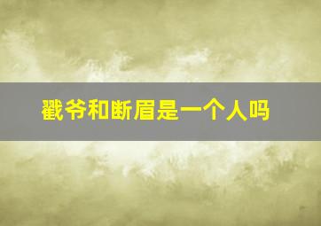 戳爷和断眉是一个人吗