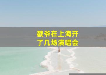 戳爷在上海开了几场演唱会