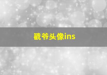 戳爷头像ins