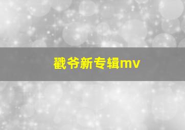 戳爷新专辑mv