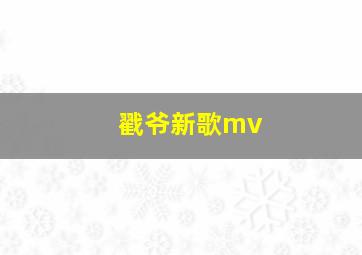 戳爷新歌mv