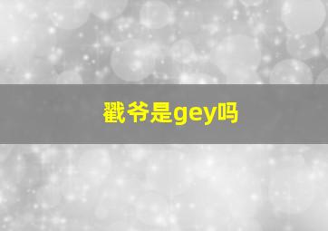 戳爷是gey吗