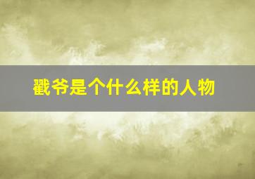 戳爷是个什么样的人物