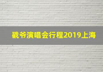 戳爷演唱会行程2019上海