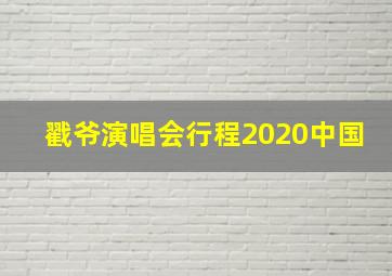 戳爷演唱会行程2020中国