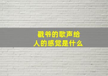 戳爷的歌声给人的感觉是什么