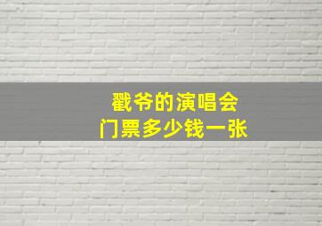 戳爷的演唱会门票多少钱一张