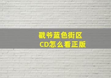 戳爷蓝色街区CD怎么看正版