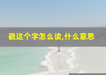 戳这个字怎么读,什么意思