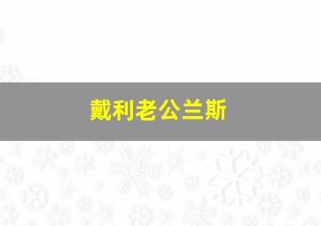 戴利老公兰斯