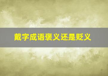 戴字成语褒义还是贬义