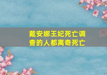 戴安娜王妃死亡调查的人都离奇死亡