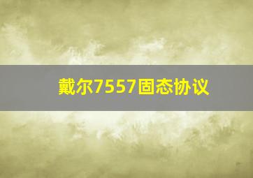 戴尔7557固态协议