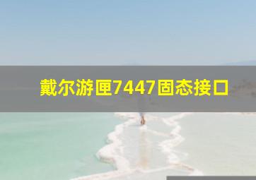 戴尔游匣7447固态接口