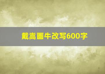 戴嵩画牛改写600字