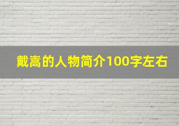 戴嵩的人物简介100字左右