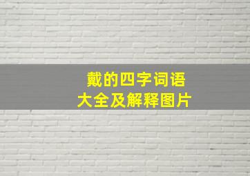 戴的四字词语大全及解释图片