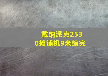 戴纳派克2530摊铺机9米缩完