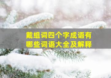 戴组词四个字成语有哪些词语大全及解释