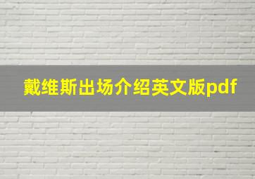 戴维斯出场介绍英文版pdf