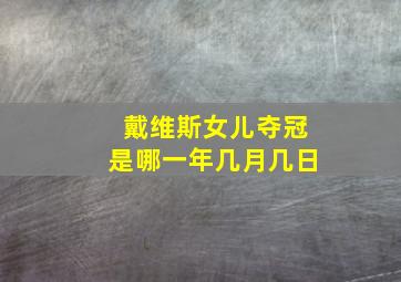 戴维斯女儿夺冠是哪一年几月几日