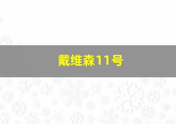 戴维森11号