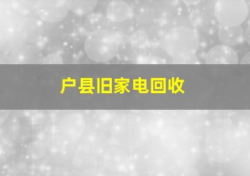 户县旧家电回收