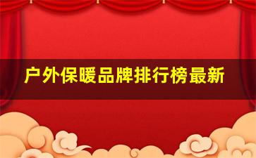 户外保暖品牌排行榜最新