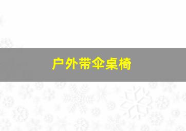 户外带伞桌椅