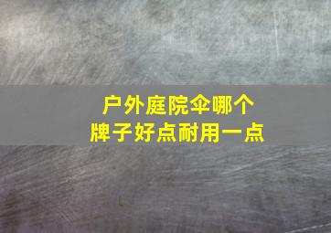 户外庭院伞哪个牌子好点耐用一点