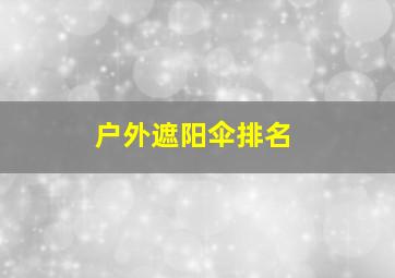 户外遮阳伞排名