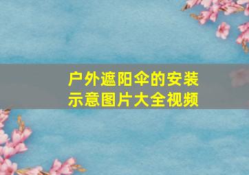 户外遮阳伞的安装示意图片大全视频