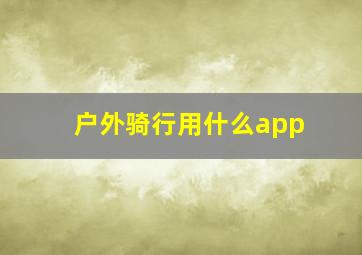 户外骑行用什么app