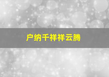 户纳千祥祥云腾