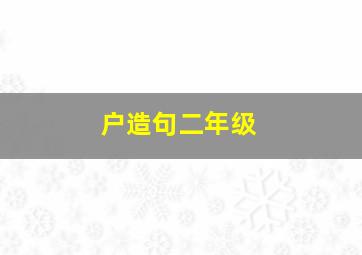 户造句二年级