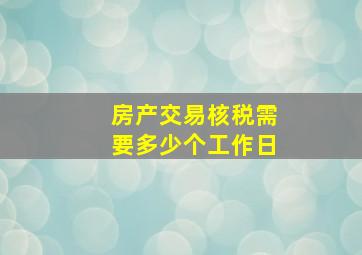 房产交易核税需要多少个工作日