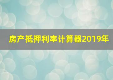 房产抵押利率计算器2019年